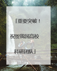 重要突破！祝贺我国高校科研团队