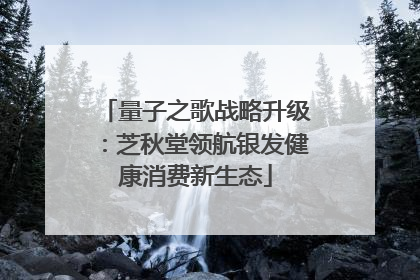 量子之歌战略升级：芝秋堂领航银发健康消费新生态