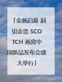 金燕启幕 洞见金贵 SCOTCH 燕窝中国新品发布会盛大举行