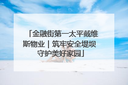 金融街第一太平戴维斯物业｜筑牢安全堤坝 守护美好家园