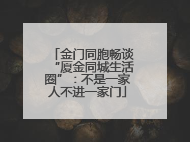 金门同胞畅谈“厦金同城生活圈”：不是一家人不进一家门