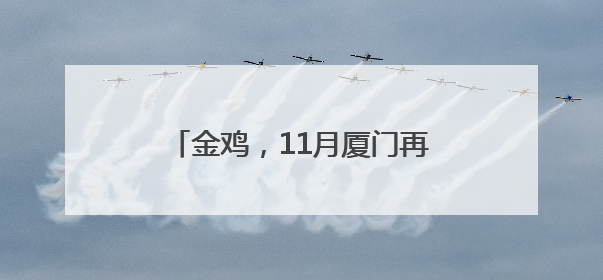 金鸡，11月厦门再相见！范丞丞、齐溪任志愿者推广大使