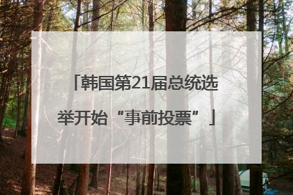 韩国第21届总统选举开始“事前投票”