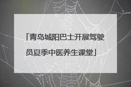 青岛城阳巴士开展驾驶员夏季中医养生课堂