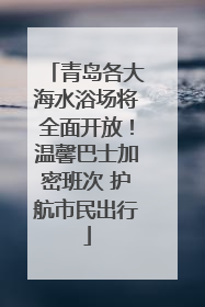 青岛各大海水浴场将全面开放！温馨巴士加密班次 护航市民出行