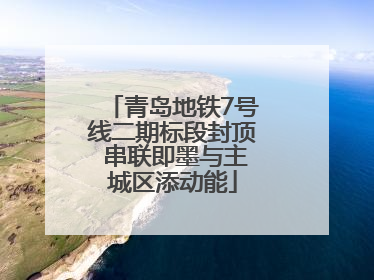 青岛地铁7号线二期标段封顶 串联即墨与主城区添动能