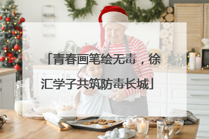 青春画笔绘无毒，徐汇学子共筑防毒长城