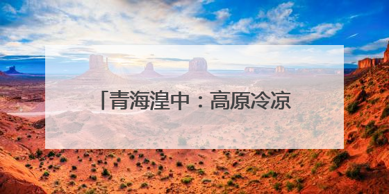 青海湟中：高原冷凉蔬菜产业助农增收