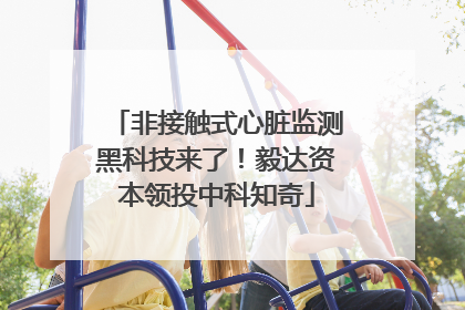 非接触式心脏监测黑科技来了！毅达资本领投中科知奇
