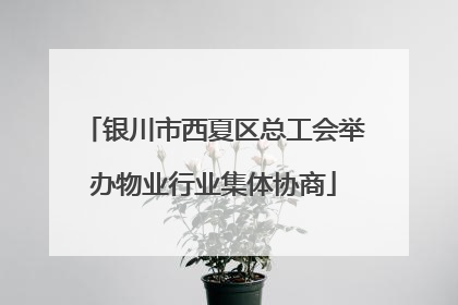 银川市西夏区总工会举办物业行业集体协商
