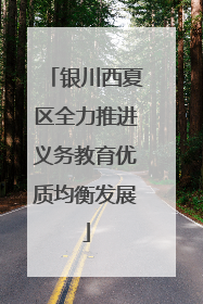 银川西夏区全力推进义务教育优质均衡发展