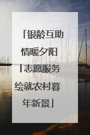 银龄互助 情暖夕阳│志愿服务绘就农村暮年新景