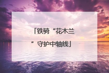 铁骑“花木兰”守护中轴线