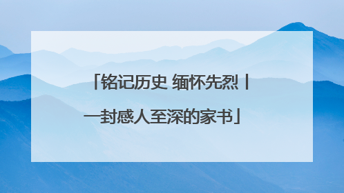 铭记历史 缅怀先烈丨一封感人至深的家书