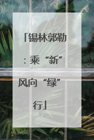 锡林郭勒：乘“新”风向“绿”行