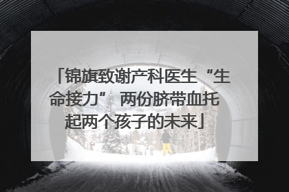 锦旗致谢产科医生“生命接力” 两份脐带血托起两个孩子的未来