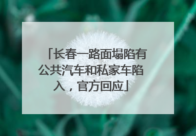 长春一路面塌陷有公共汽车和私家车陷入，官方回应