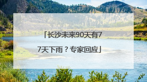 长沙未来90天有77天下雨？专家回应