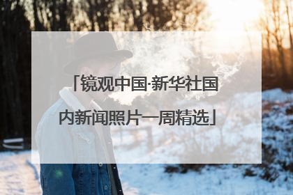 镜观中国·新华社国内新闻照片一周精选