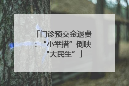 门诊预交金退费：“小举措”倒映“大民生”