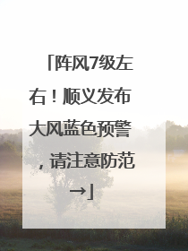 阵风7级左右！顺义发布大风蓝色预警，请注意防范→