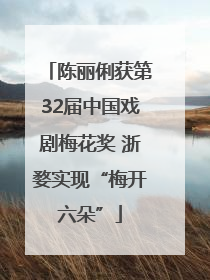 陈丽俐获第32届中国戏剧梅花奖 浙婺实现“梅开六朵”
