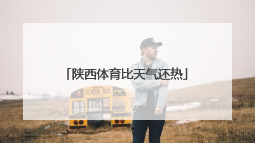 陕西体育比天气还热