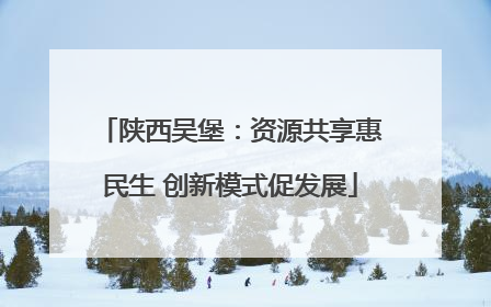 陕西吴堡：资源共享惠民生 创新模式促发展
