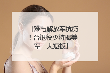 难与解放军抗衡！台退役少将揭美军一大短板