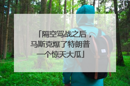 隔空骂战之后，马斯克爆了特朗普一个惊天大瓜