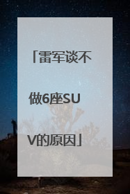 雷军谈不做6座SUV的原因