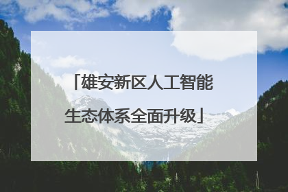 雄安新区人工智能生态体系全面升级