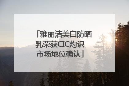 雅丽洁美白防晒乳荣获CIC灼识市场地位确认