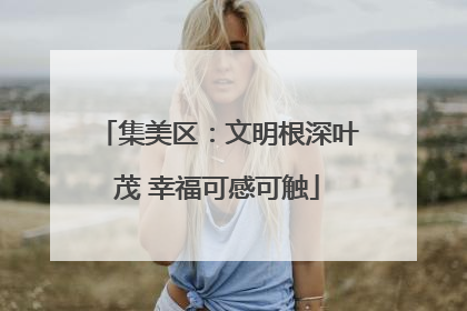 集美区：文明根深叶茂 幸福可感可触