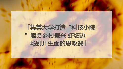 集美大学打造“科技小院”服务乡村振兴 虾塘边一场别开生面的思政课