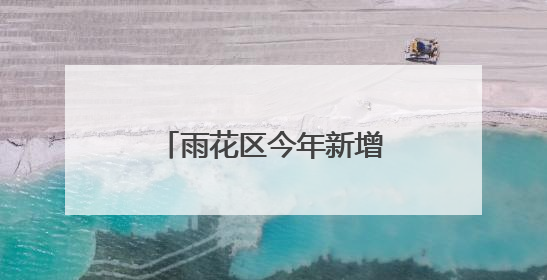 雨花区今年新增1所公办学校，预计招生800人