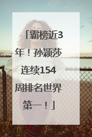 霸榜近3年！孙颖莎连续154周排名世界第一！