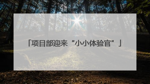项目部迎来“小小体验官”
