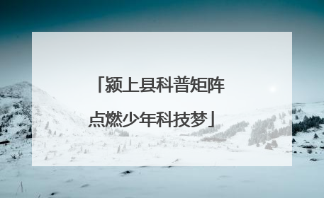 颍上县科普矩阵点燃少年科技梦