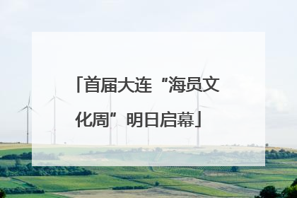 首届大连“海员文化周”明日启幕