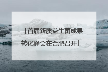 首届新质益生菌成果转化峰会在合肥召开