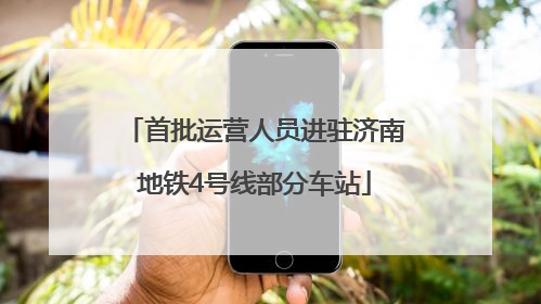 首批运营人员进驻济南地铁4号线部分车站