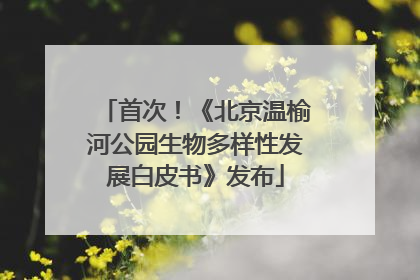 首次！《北京温榆河公园生物多样性发展白皮书》发布