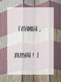 首钢园，真热闹！