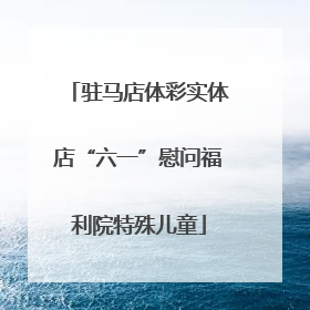 驻马店体彩实体店“六一”慰问福利院特殊儿童