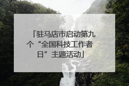 驻马店市启动第九个“全国科技工作者日”主题活动