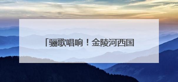 骊歌唱响！金陵河西国际部学子这样致青春