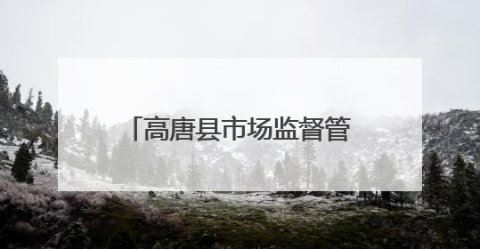 高唐县市场监督管理局：深入推进民法典学习宣传 共筑法治社会新篇章