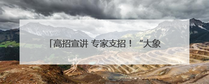 高招宣讲 专家支招！“大象新闻新高考课堂”走进新乡