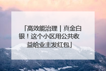 高效能治理｜真金白银！这个小区用公共收益给业主发红包